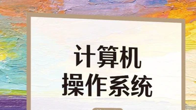 计算机操作系统 featured image